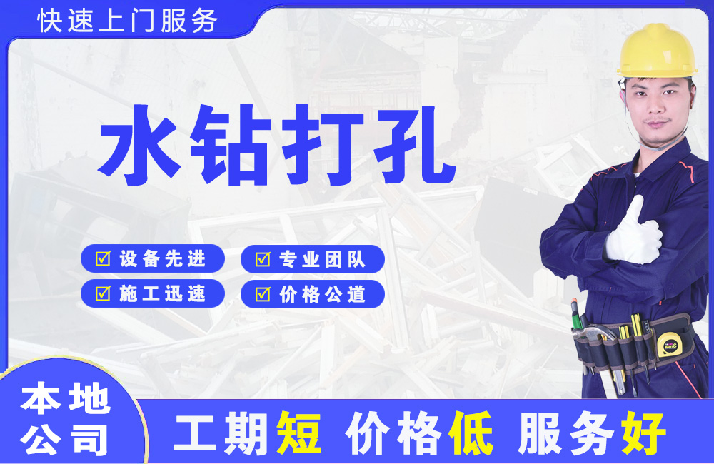 汕尾水钻打孔